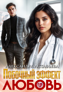 Побочный эффект — любовь / Александра Астафьева