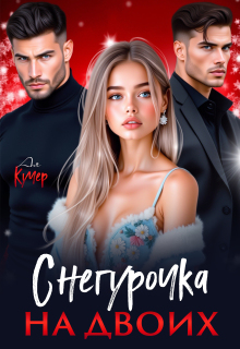 Снегурочка на двоих / Ая Кучер