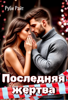 Последняя жертва / Руби Райт