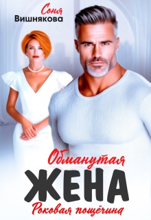 Обманутая жена / Соня Вишнякова