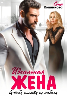 Идеальная жена / Соня Вишнякова