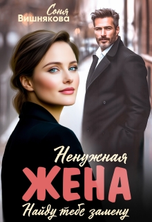 Ненужная жена / Соня Вишнякова
