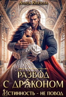Развод с драконом. Истинность — не повод / Алиса Князева