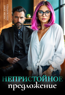 Непристойное предложение / Лили Лэнг