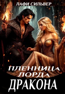 Пленница Лорда Дракона / Лафи Сильвер
