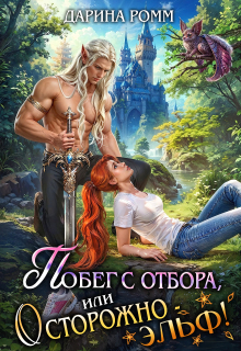 Побег с отбора, или Осторожно – эльф! / Дарина Ромм