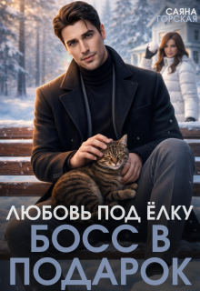 Любовь под ёлку. Босс в подарок / Саяна Горская