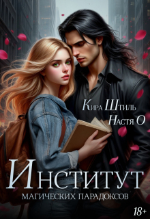 Институт магических парадоксов / Настя О