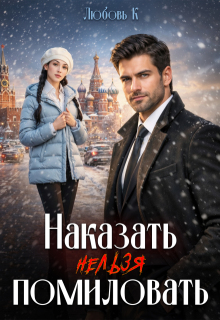 Наказать нельзя помиловать / Любовь К