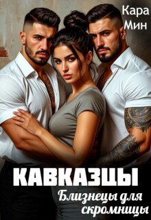 Кавказцы. Близнецы для скромницы / Кара Мин