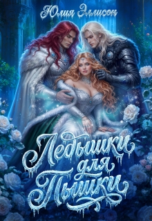 Ледышки для пышки / Юлия Эллисон