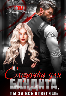 Следачка для бандита / Анастасия Сова