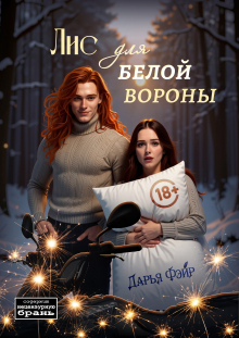 Лис для белой вороны / Дарья Фэйр