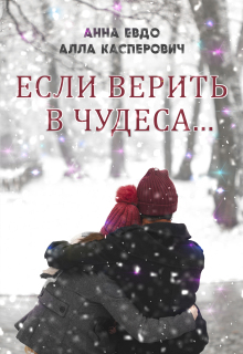 Если верить в чудеса / Анна Евдо