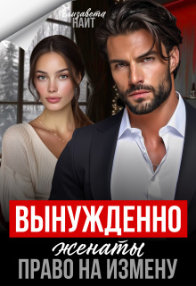 Вынуждено женаты. Право на измену / Елизавета Найт