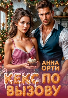 Кекс по вызову / Анна Орти