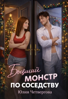 Бывший монстр по соседству / Юлия Четвергова