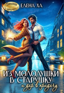 Из молодушки в старушку и дар в придачу / Елена Ха