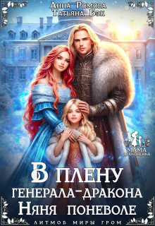 В плену генерала-дракона. Няня поневоле / Анна Ромова