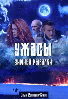 Ужасы зимней рыбалки / Ольга Солнцева-Кларк