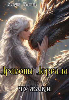 Драконы Даргада: чужаки / Бальзар