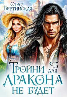 Тройни для дракона не будет! / Стася Вертинская