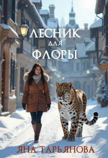Лесник для Флоры / Яна Тарьянова