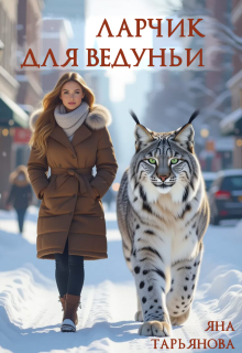 Ларчик для ведуньи / Яна Тарьянова