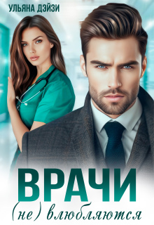 Врачи (не) влюбляются / Ульяна Дейзи