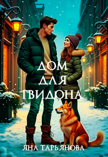 Дом для Гвидона / Яна Тарьянова