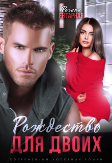 Рождество для двоих или Моя (не) идеальная. Воронцовы / Регина Янтарная