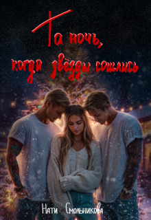 Та Ночь, Когда Звезды Сошлись 2 части / Нати Смольникова