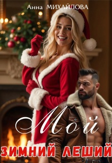Мой зимний леший / Анна Михайлова