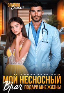 Мой несносный врач. Подари мне жизнь! / Оливия Стилл