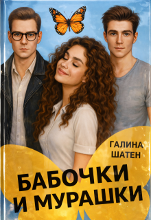 Бабочки и мурашки / Шатен Галина