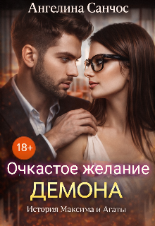 Очкастое желание Демона / Ангелина Санчос
