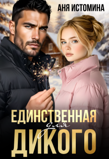 Единственная для дикого / Аня Истомина
