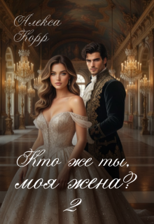 Кто же ты, моя жена? 2 / Алекса Корр
