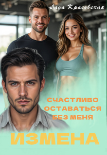 Счастливо оставаться без меня! / Лада Красовская