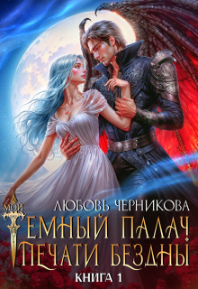Мой темный палач. Печати Бездны / Любовь Черникова
