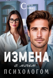 Измена с моим психологом / Стася Сойка