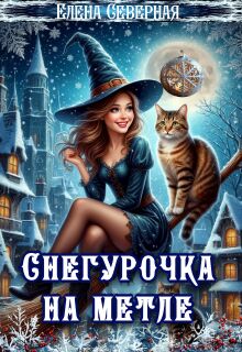 Снегурочка на метле / Елена Северная
