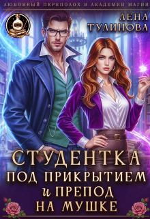 Студентка под прикрытием и препод на мушке / Лена Тулинова