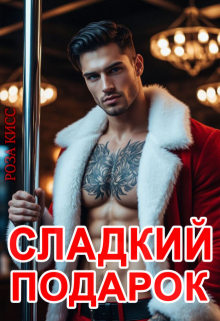 Сладкий подарок / Роза Кисс