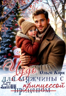 Чудо для мужчины с принцессой / Ольга Корк