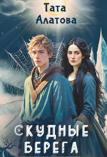 Скудные берега / Тата Алатова