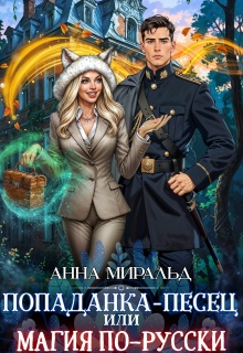 Попаданка-Песец, или Магия по-русски / Максимилиана Лэони