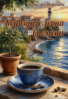Кофейные зёрна времени / Наталья