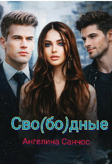 Сво(бо)дные / Ангелина Санчос