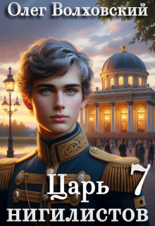 Царь нигилистов — 7 / Олег Волховский